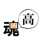 「魂」一文字シュール（個別スタンプ：33）