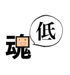 「魂」一文字シュール（個別スタンプ：34）