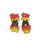 年末黒猫兄弟で祝賀 (多言語)（個別スタンプ：13）