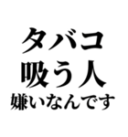 タバコくっっっっっさ！！！（個別スタンプ：8）