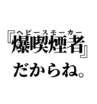 タバコくっっっっっさ！！！（個別スタンプ：33）