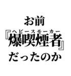 タバコくっっっっっさ！！！（個別スタンプ：34）