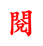 軍事公式文書で一般的に使用される単語（個別スタンプ：2）