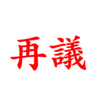 軍事公式文書で一般的に使用される単語（個別スタンプ：6）
