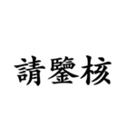 軍事公式文書で一般的に使用される単語（個別スタンプ：14）