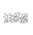 新潟弁えんぴつ（個別スタンプ：32）
