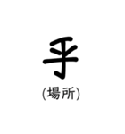 置き字（個別スタンプ：6）