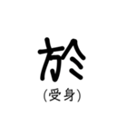 置き字（個別スタンプ：10）