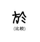 置き字（個別スタンプ：11）