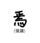 置き字（個別スタンプ：14）
