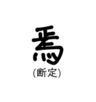 置き字（個別スタンプ：15）