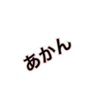 関西弁スタンプ(文字だけ)（個別スタンプ：3）