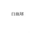 理科！！！（個別スタンプ：8）