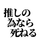 推しの為なら死ねる【組み合わせて遊べる】（個別スタンプ：1）