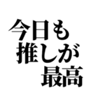 推しの為なら死ねる【組み合わせて遊べる】（個別スタンプ：3）