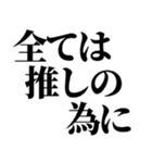 推しの為なら死ねる【組み合わせて遊べる】（個別スタンプ：5）