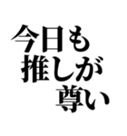 推しの為なら死ねる【組み合わせて遊べる】（個別スタンプ：6）