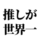 推しの為なら死ねる【組み合わせて遊べる】（個別スタンプ：28）