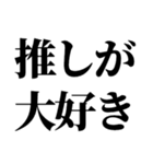 推しの為なら死ねる【組み合わせて遊べる】（個別スタンプ：30）