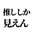 推しの為なら死ねる【組み合わせて遊べる】（個別スタンプ：36）