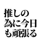 推しの為なら死ねる【組み合わせて遊べる】（個別スタンプ：40）