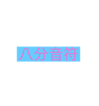 音符♩（個別スタンプ：5）