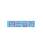 音符♩（個別スタンプ：6）