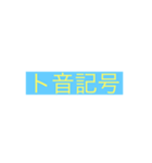 音符♩（個別スタンプ：8）