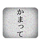 砂嵐ドッキリスタンプ【エイプリルフール】（個別スタンプ：10）