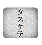 砂嵐ドッキリスタンプ【エイプリルフール】（個別スタンプ：24）