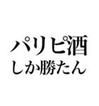 酒しか勝たん 6杯目 パリピ（個別スタンプ：1）