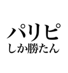 酒しか勝たん 6杯目 パリピ（個別スタンプ：34）