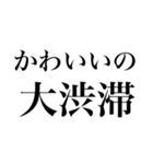 文字BYオタク語（個別スタンプ：16）