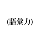 文字BYオタク語（個別スタンプ：21）
