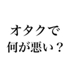 文字BYオタク語（個別スタンプ：39）