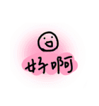 真·好啊（個別スタンプ：16）