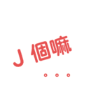 彤輕鬆說（個別スタンプ：14）