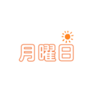 生活 曜日 日常（個別スタンプ：1）