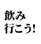 絶対使える酒・飲み会スタンプ（個別スタンプ：1）