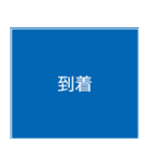 日本道路標識（個別スタンプ：6）