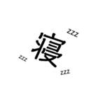 【一文字】使える日常すたんぷ1（個別スタンプ：10）