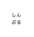 【一文字】使える日常すたんぷ1（個別スタンプ：16）