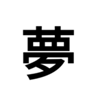 堂々漢字スタンプ（個別スタンプ：6）