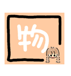 今日の一文字漢字（個別スタンプ：8）