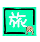 今日の一文字漢字（個別スタンプ：10）