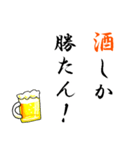 【飛び出す】酒しか勝たん（個別スタンプ：2）