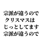 メリークリぼっち あと,あけおめ（個別スタンプ：23）