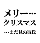 メリークリぼっち あと,あけおめ（個別スタンプ：25）