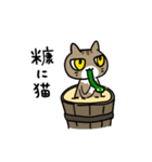 ぜんぶ猫になったことわざ（個別スタンプ：17）