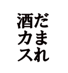 【BIG】迷惑な酒カスを煽る！！！！！（個別スタンプ：1）